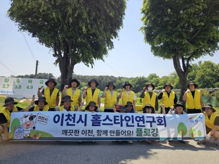 이천시홀스타인연구회, 환경 정화 플로깅 활동 실시