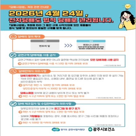 광주시, 세계 금연의 날 맞아 흡연·음주 예방 캠페인 실시