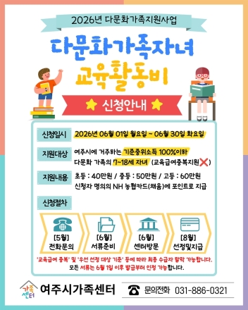 여주시가족센터, ‘2026년 다문화가족 자녀 교육활동비 지원사업’ 신청 접수