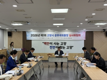 고양시, 민간위원 참여로 공무국외dr4출장 심사 공정성 강화