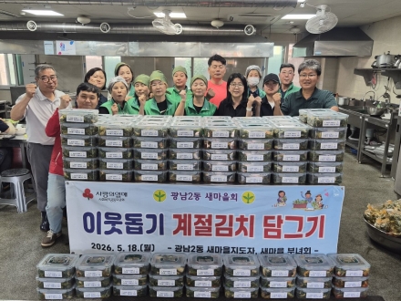 광주시 광남2동 새마을회, 취약계층 대상 계절김치 나눔