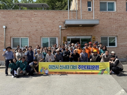 이천시, 경찰·소방 합동 「산사태 대비 주민대피 훈련」 실시