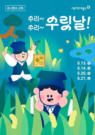 고양어린이박물관, 세시풍속 교육 ‘단오·칠석’ 참가자 모집