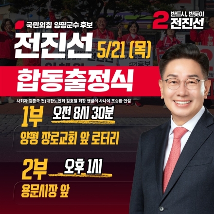 전진선 국민의힘 양평군수 후보, 5월 21일 합동출정식… “군민과 반드시, 반듯이 이어갈 4년 출발선에 선다”