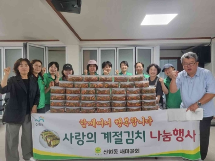 광주시 신현동 새마을회, 취약계층 위한 ‘사랑의 계절김치 나눔’