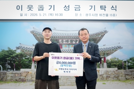여행 유튜버 배재현 대표, 광주시에 성금 800만 원 기탁