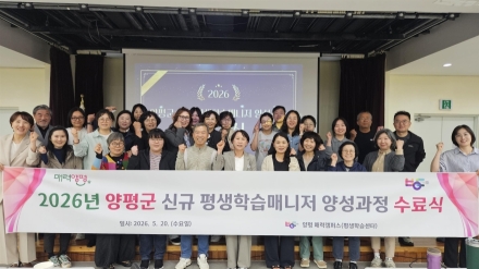 양평군, ‘2026년 신규 평생학습매니저’ 23명 배출