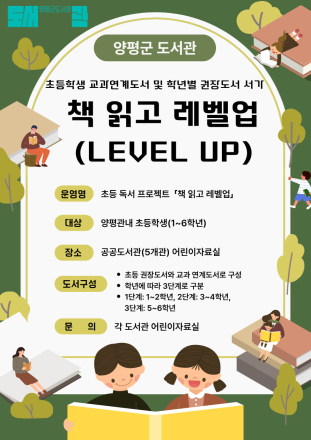 양평군 도서관, 초등 독서 프로젝트 ‘책 읽고 레벨 업(LEVEL UP)’ 운영