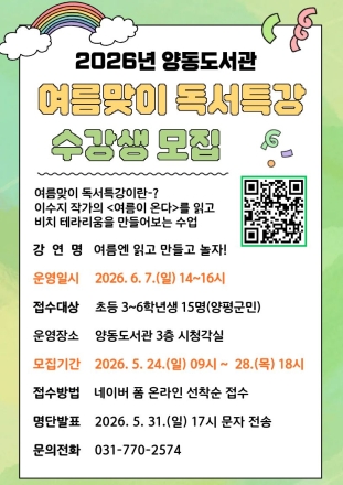 양동도서관, 초등학생 대상 여름맞이 독서특강 수강생 모집