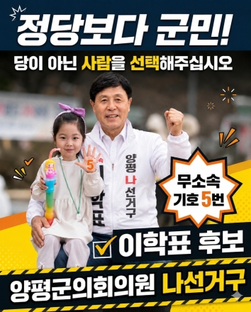 양평군 나 선거구 무소속 이학표 후보, 군민을 위한 진심 어린 약속과 행동 정치 강조