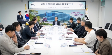 광주시, 지구단위계획 재정비 용역 착수…장기 미집행 시설 대응 추진