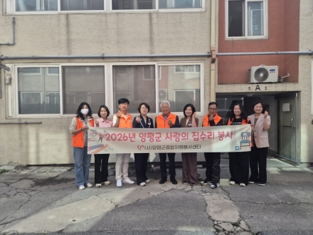 양평군종합자원봉사센터·양평군기업인협의회, ‘행복의 집, 희망릴레이’ 집수리 봉사 추진