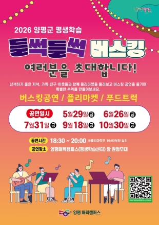 양평군, 평생학습‘들썩들썩 버스킹 공연’에 초대합니다