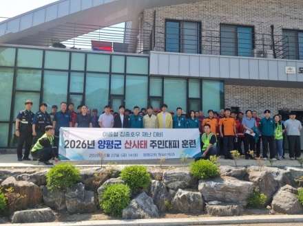 양평군, 산사태 재난 대비 주민 대피 모의훈련 실시
