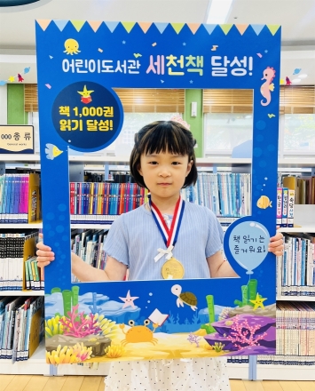 이천시 어린이도서관, 책 읽는 즐거움으로 1,000권 완주 이끌어내