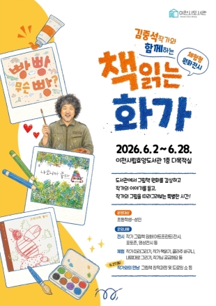이천시 효양도서관, 「책 읽는 화가」 체험형 원화 전시 개최