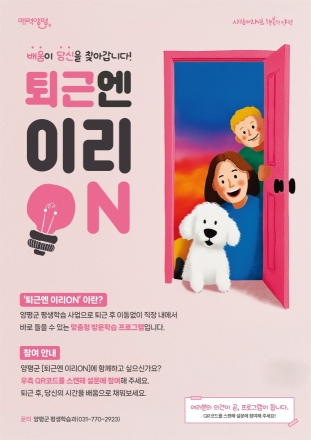 양평군, 직장으로 찾아가는 평생학습 ‘퇴근엔 이리온(ON)’ 운영