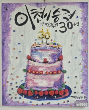 이천시 노인복지관 연계사업, 시 승격 30주년 기념 기록물(아카이브) 26점 등록