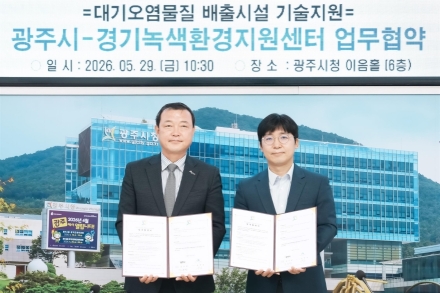 광주시, 경기녹색환경지원센터와 대기오염물질 배출시설 기술지원 협약 체결