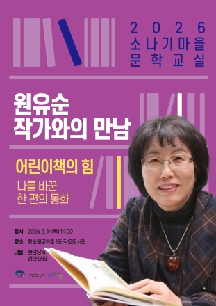 원유순 동화작가, 황순원문학촌 소나기마을서 명사특강