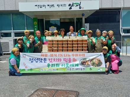 서종면 새마을회, ‘정성을 담은 김치와 떡을 우리의 이웃에게’ 나눔 실천