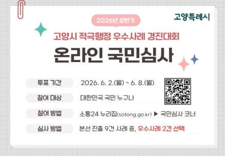 고양시, ‘2026년 상반기 적극행정 우수사례 경진대회’ 개최