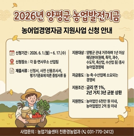 2026년 양평군 농업발전기금 농어업경영자금 지원사업 신청 접수