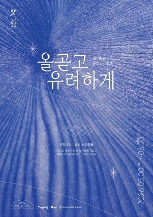 양평군립미술관, 2026 소장품전 《올곧고 유려하게》 개최
