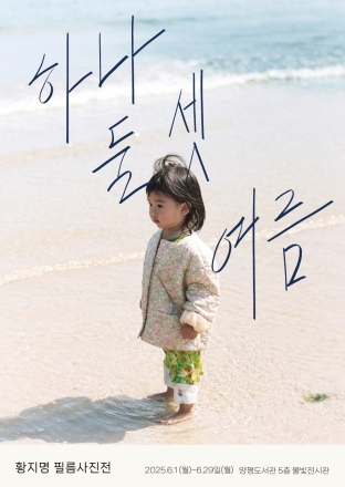 양평도서관 물빛전시관, 6월 ‘하나, 둘, 셋, 여름’ 필름 사진전 개최