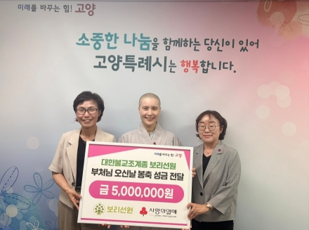 고양시, 대한불교조계종 보리선원에서 이웃사랑 성금 500만원 기탁