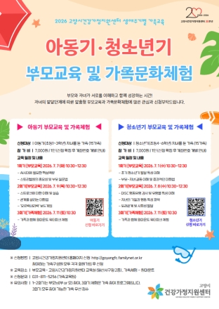 고양시건강가정지원센터, 아동기·청소년기 부모교육·가족문화체험 참여자 모집