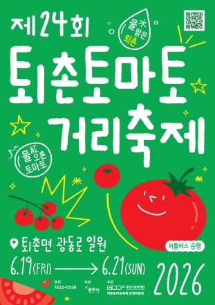 물(水)맑은 퇴촌, 물(紅)오른 토마토