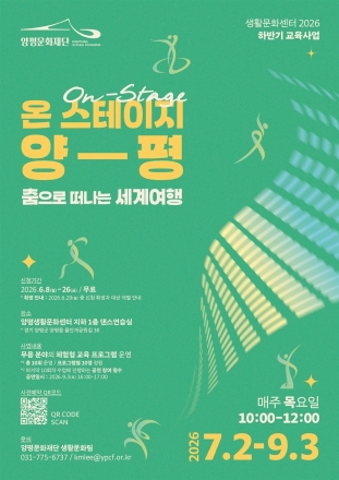 양평문화재단, ‘온 스테이지 양평’ 하반기 ‘춤으로 떠나는 세계여행’ 수강생 모집
