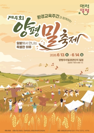 초여름 밀밭으로의 초대… 제4회 양평 밀 축제 6월 13~14일 개최
