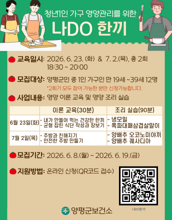 양평군, 청년 1인 가구 맞춤형 영양관리 프로그램 운영…참여자 모집