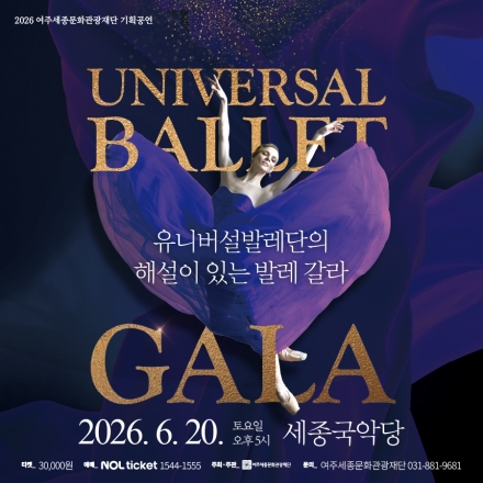 여주세종문화관광재단 기획공연 <유니버설발레단의 해설이 있는 발레 갈라> 개최