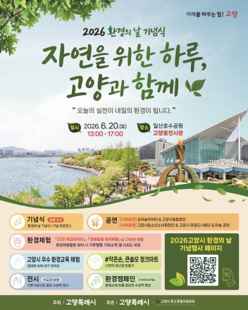 고양시, 6월 20일 ‘제31회 환경의 날’ 행사 개최