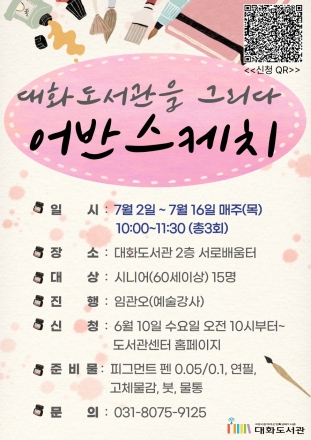 고양시 대화도서관, 시니어 문화예술 활동 ‘어반스케치’ 오는 7월 진행