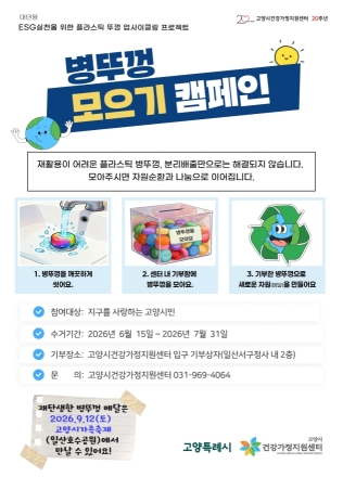 고양시건강가정지원센터, 지구를 사랑하는 작은 실천 ‘병뚜껑 모으기 캠페인’ 진행