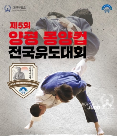 양평군, ‘제5회 양평 몽양컵 전국 유도대회’ 개최