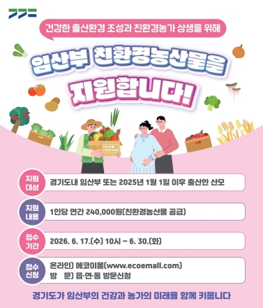 이천시, 임산부 친환경농산물 지원사업 신청 접수