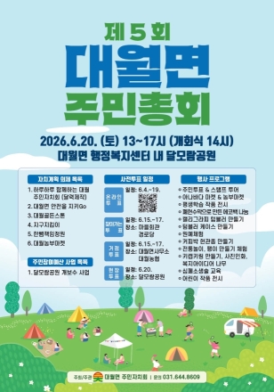 이천시 대월면 주민자치회, 제5회 대월면 주민총회 개최