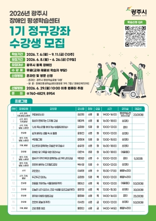 광주시 장애인평생학습센터, 2026년 1기 정규 프로그램 수강생 모집