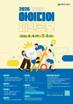 여주도시공사, ‘2026년 시민참여 아이디어 제안공모’ 실시