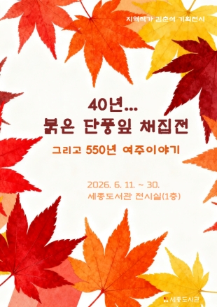 여주시, 지역작가 김춘석 기획전시  <40년... 붉은 단풍잎 채집展, 그리고 550년 여주이야기> 운영