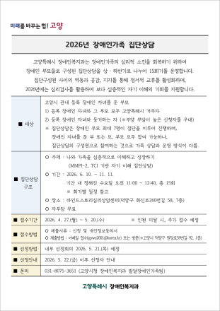 고양시, 2026년 장애인 가족 상담사업 운영 시작