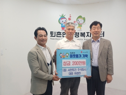 ㈜서천토건, 광주시 퇴촌면에 이웃돕기 성금 200만 원 기탁