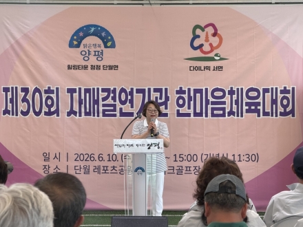 제30회 양평군 단월면·홍천군 서면 한마음 체육대회 성황리 개최