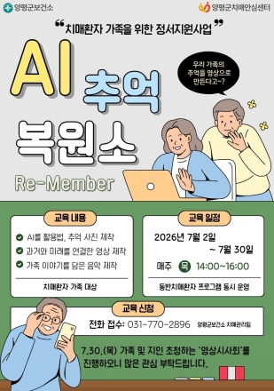 치매환자 가족을 위한 정서지원사업 ‘인공지능(AI) 추억 복원소’ 참가자 모집