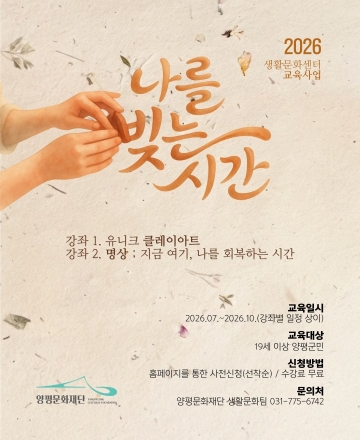 양평문화재단, 생활 속 문화 예술 탐구교실 <나를 빚는 시간> 운영